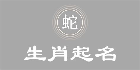 屬蛇的名字|十二生肖取名用字宜忌：属蛇起名字